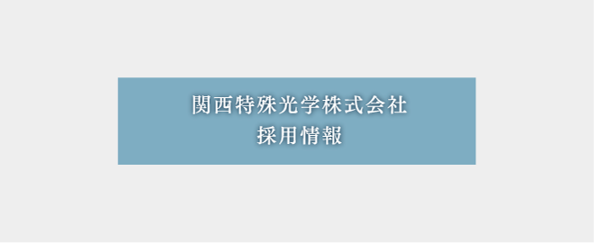 関西特殊光学株式会社 採用情報